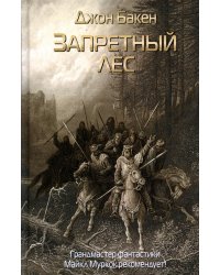 Запретный лес