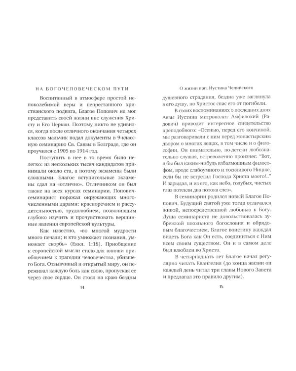 Человек Христов. Преподобный Иустин (Попович) богослов и чудотворец Челийский