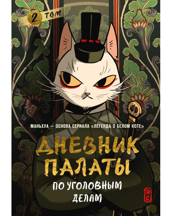 Дополнительное изображение книги «Дневник Палаты по уголовным делам. Т. 2»