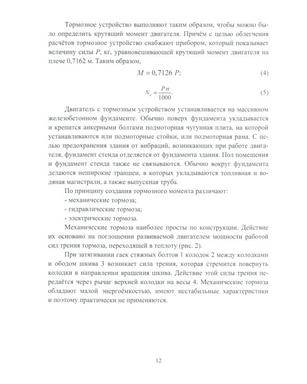 Стендовые испытания автомобильных двигателей: Учебное пособие