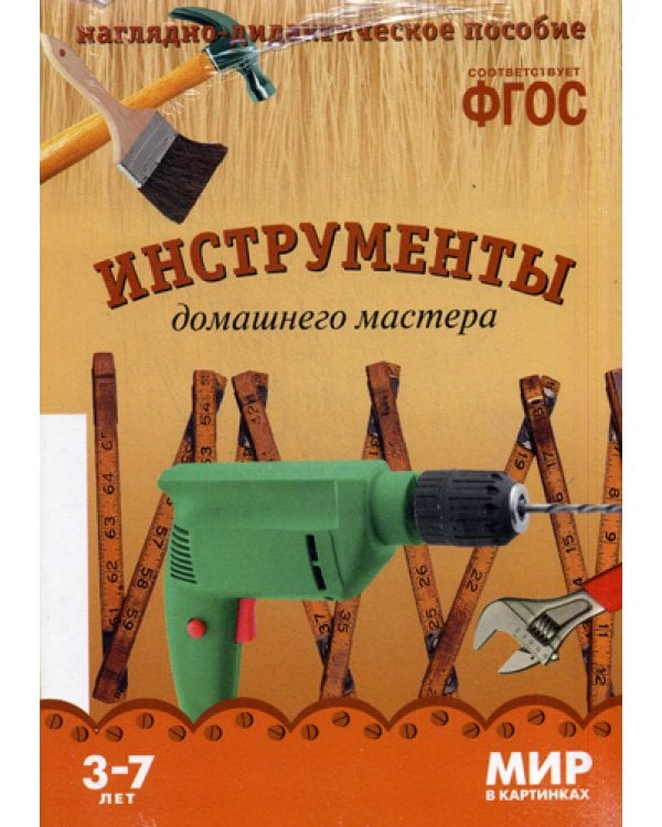 Мир в картинках. Инструменты домашнего мастера. 3-7 лет
