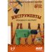 Мир в картинках Мир в картинках. Инструменты домашнего мастера. 3-7 лет
