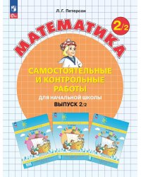 Математика. 2 кл. Самостоятельные и контрольные работы для начальной школы: Учебное пособие. Выпуск 2. Вариант 2. 2-е изд., стер