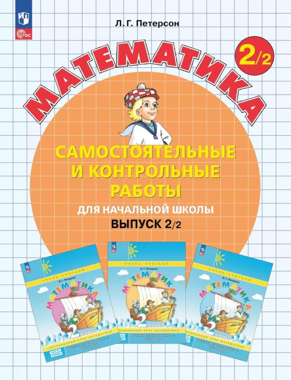 Математика. 2 кл. Самостоятельные и контрольные работы для начальной школы: Учебное пособие. Выпуск 2. Вариант 2. 2-е изд., стер