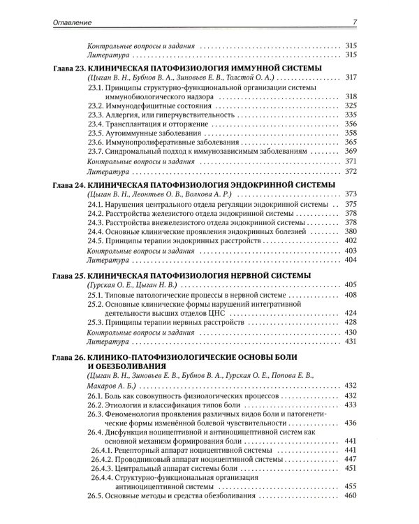 Патофизиология. Клиническая патофизиология. В 2 т. Т. 2: Учебник для курсантов и студентов военно-медицинских вузов. 2-е изд., перераб. и доп