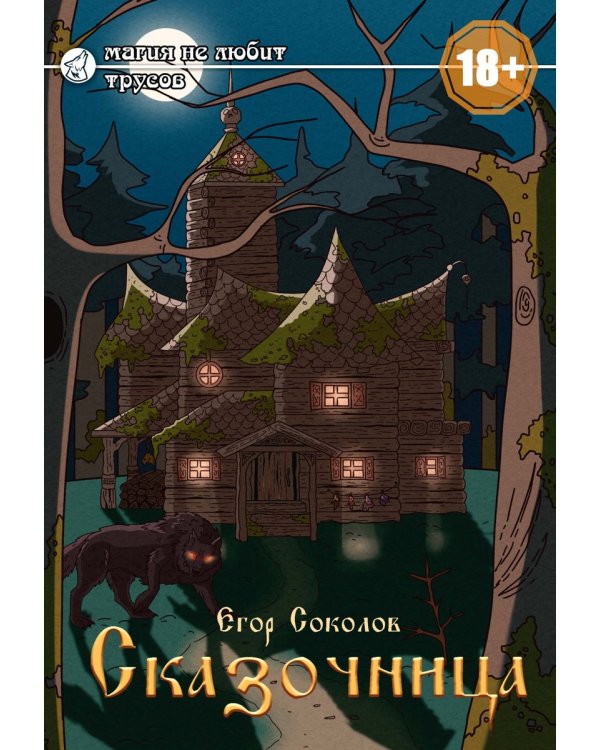 Сказочница