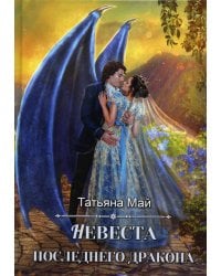 Невеста последнего дракона