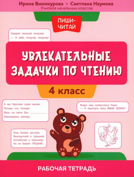 Увлекательные задачки по чтению: 4 кл.: рабочая тетрадь