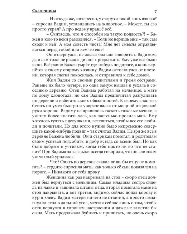 Сказочница