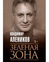 Зеленая зона