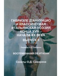 Габриэле Д’Аннунцио и классическая итальянская поэзия конца XVIII – начала XX века. Вып. II. Воспоминания об Италии. Сонеты