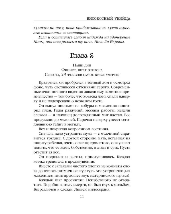 Високосный убийца