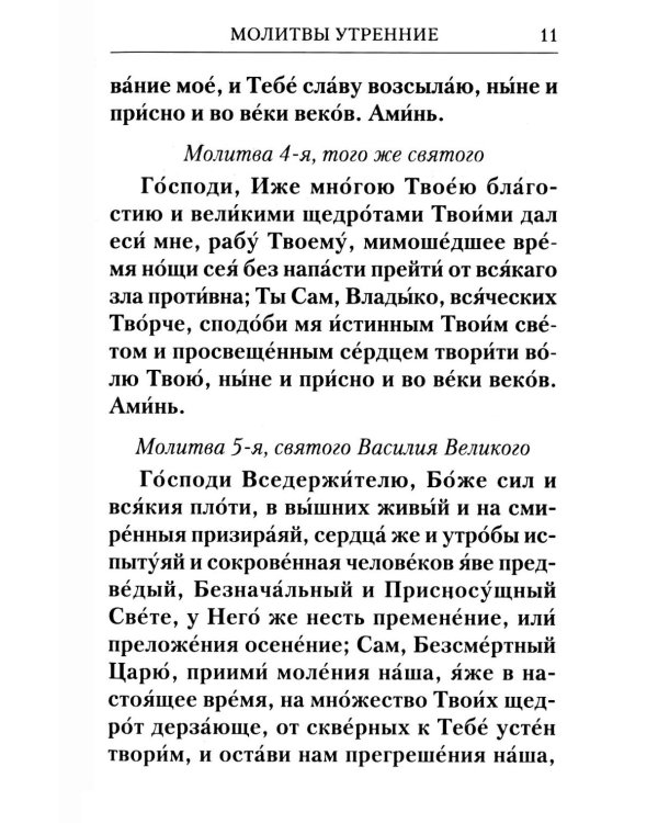 Молитвослов с Правилом ко Святому Причащению. Молитвы разные