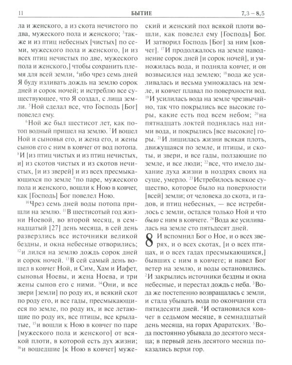 Библия. Книги Священного Писания Ветхого и Нового Завета. Крупный шрифт (золот.тиснен.)