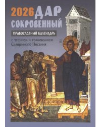 Дар сокровенный. Православный календарь с чтением и толкованием Священного Писания. 2026 год