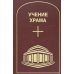 Учение Храма. Т. 2. 2-е изд Учение Храма. Т. 2. 2-е изд