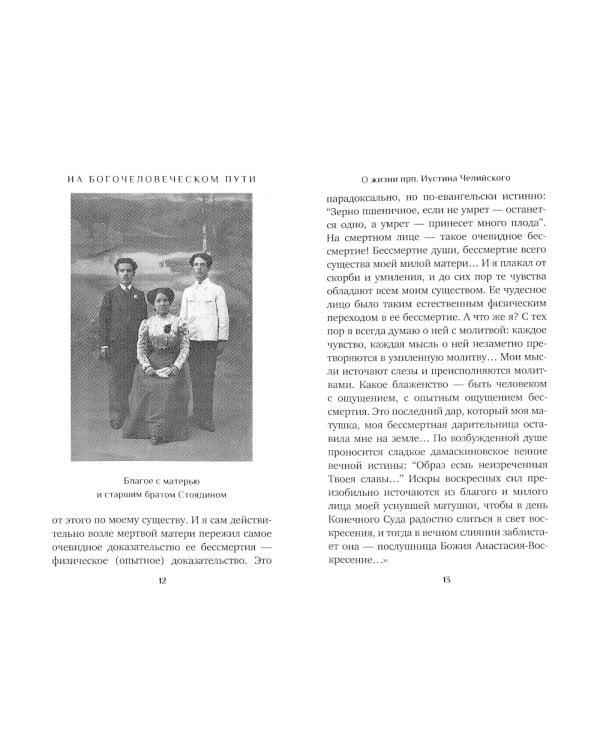 Человек Христов. Преподобный Иустин (Попович) богослов и чудотворец Челийский