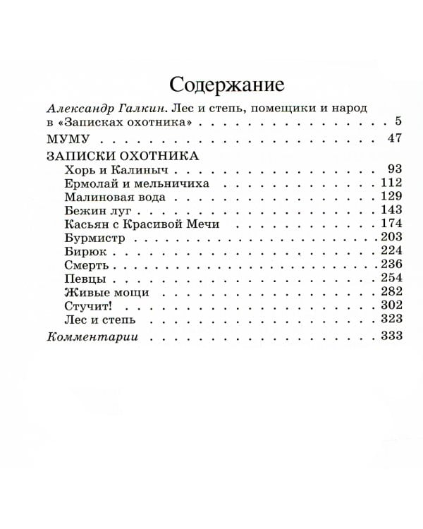 Муму. Записки охотника: рассказы