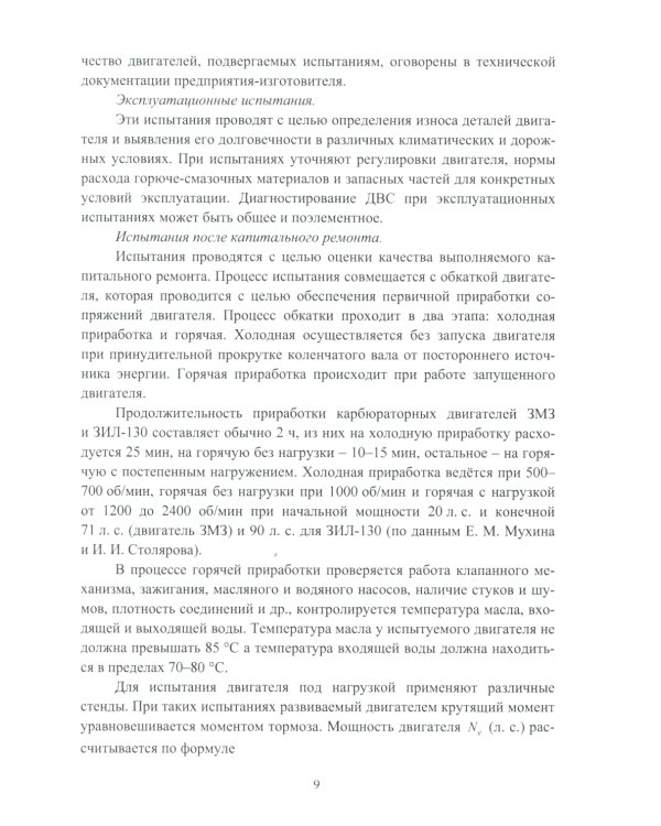Стендовые испытания автомобильных двигателей: Учебное пособие