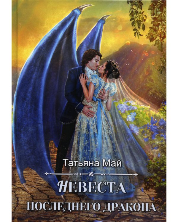 Невеста последнего дракона