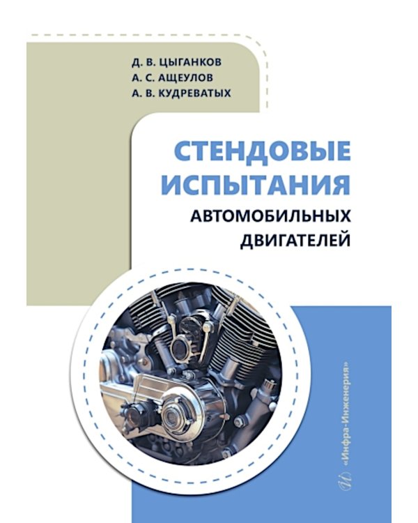 Стендовые испытания автомобильных двигателей: Учебное пособие