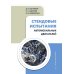 Стендовые испытания автомобильных двигателей: Учебное пособие