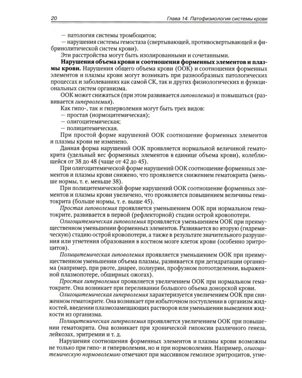 Патофизиология. Клиническая патофизиология. В 2 т. Т. 2: Учебник для курсантов и студентов военно-медицинских вузов. 2-е изд., перераб. и доп