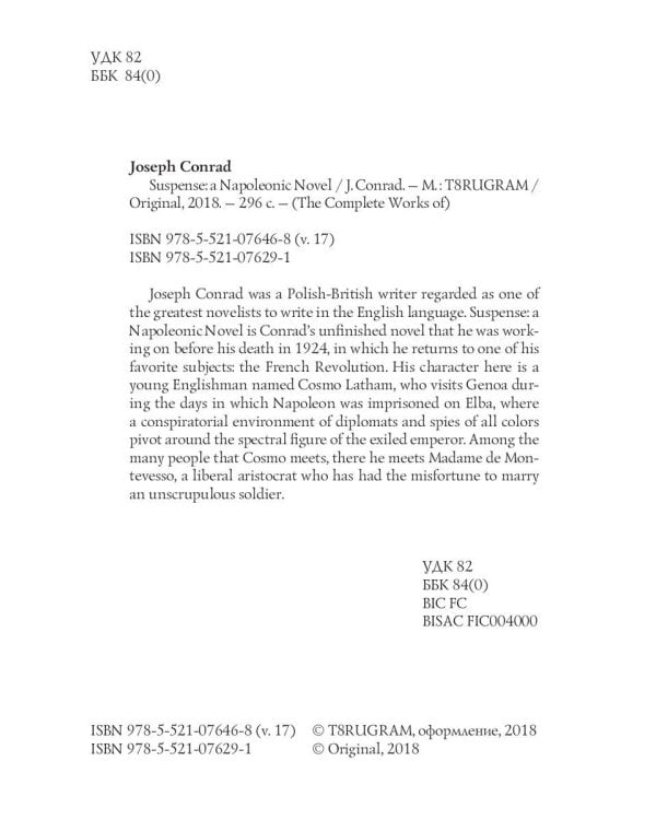 Suspense: a Napoleonic Novel = Ожидание: роман Наполеона. Т. 17: на англ.яз