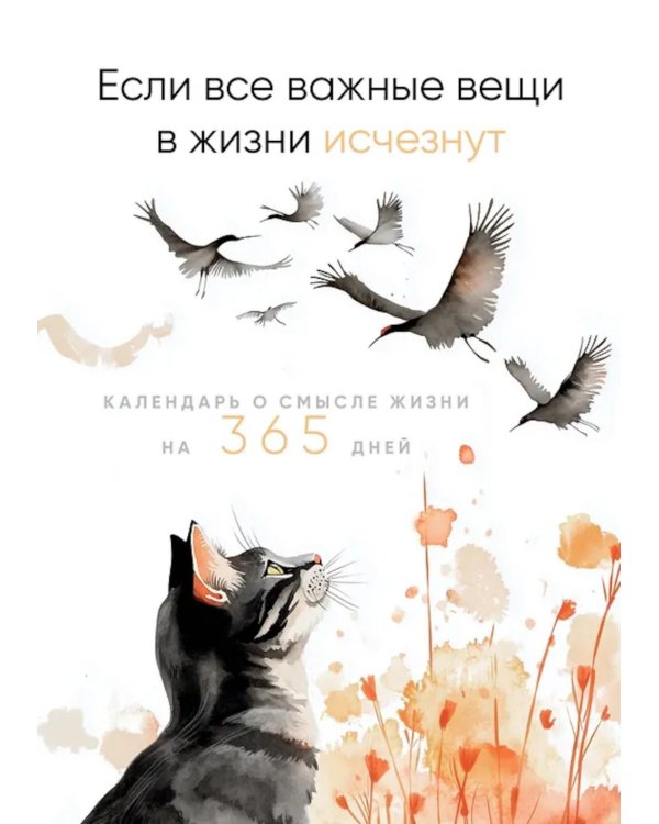 Дополнительное изображение книги «Если все важные вещи в жизни исчезнут. Календарь о смысле жизни на 365 дней. Вечный настольный календарь-домик»