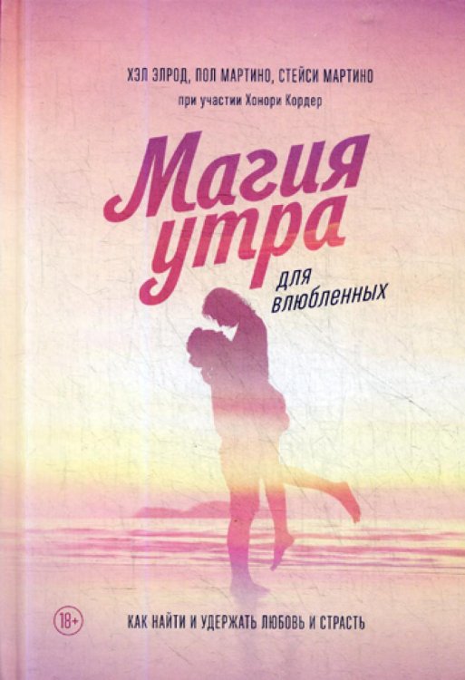 Магия утра для влюбленных. Как найти и удержать любовь и страсть