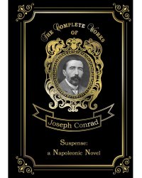Suspense: a Napoleonic Novel = Ожидание: роман Наполеона. Т. 17: на англ.яз