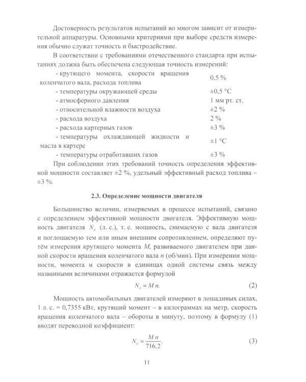 Стендовые испытания автомобильных двигателей: Учебное пособие