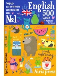 500 английских слов. Уровень 1 (с наклейками)