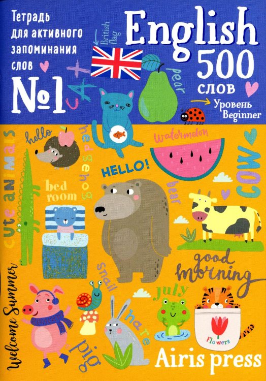 500 английских слов. Уровень 1 (с наклейками)