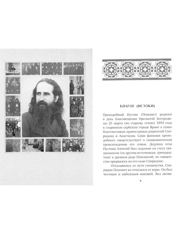 Человек Христов. Преподобный Иустин (Попович) богослов и чудотворец Челийский