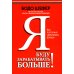 Я буду зарабатывать больше! Как постоянно увеличивать доходы Я буду зарабатывать больше! Как постоянно увеличивать доходы