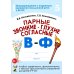 Парные звонкие - глухие согласные В-Ф. Альбом графических, фонематических и лексико-грамматических упражнений для детей 6-9 лет