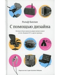 С помощью дизайна. Почему не было замков на дверях ванных комнат в отеле "Людовик XIV" и другие примеры. 2-е изд