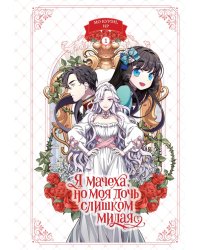 Я мачеха, но моя дочь слишком милая. Т. 1: вебтун
