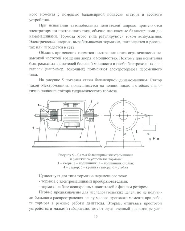 Стендовые испытания автомобильных двигателей: Учебное пособие