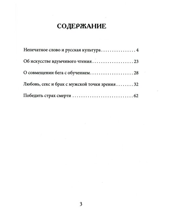 Как нам следовало бы писать, читать, бегать, любить и умирать и почему. 3-е изд., перераб. и доп