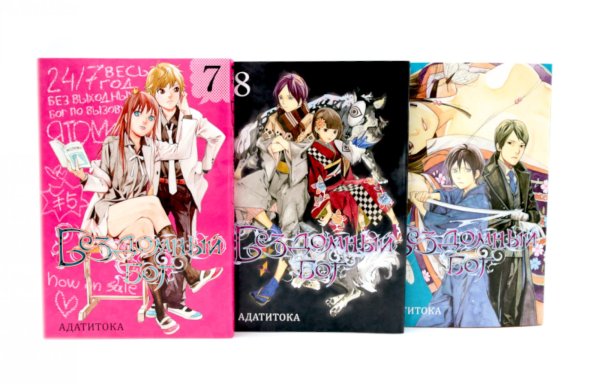 Бездомный Бог: Т. 7-9: манга (комплект из 3-х книг)