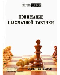 Понимание шахматной тактики