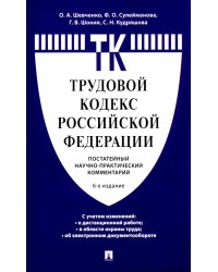 Комментарий к Трудовому кодексу РФ (постатейный). 6-е изд