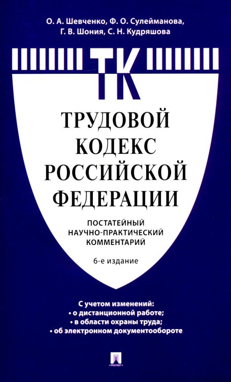 Комментарий к Трудовому кодексу РФ (постатейный). 6-е изд