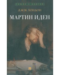 Мартин Иден: роман