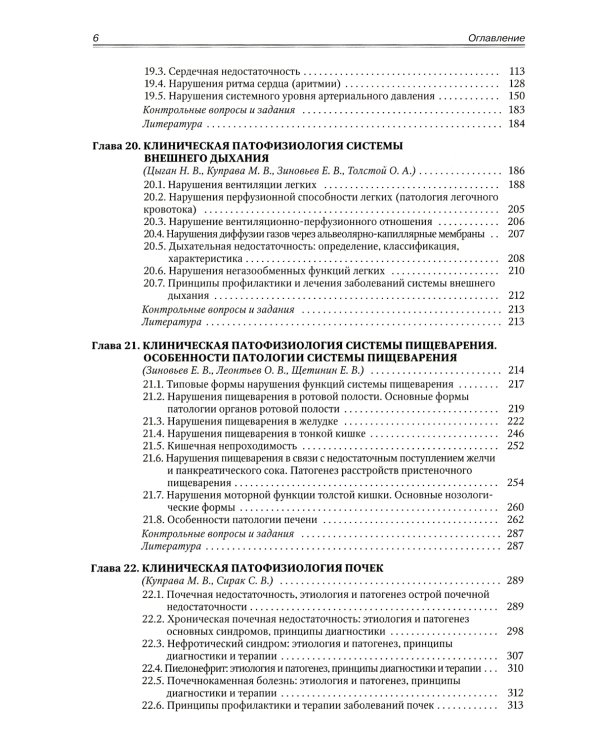 Патофизиология. Клиническая патофизиология. В 2 т. Т. 2: Учебник для курсантов и студентов военно-медицинских вузов. 2-е изд., перераб. и доп