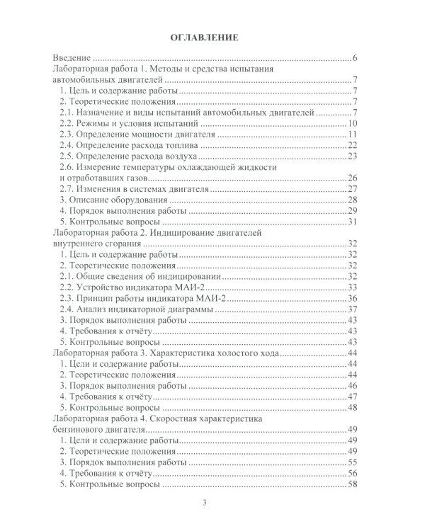 Стендовые испытания автомобильных двигателей: Учебное пособие