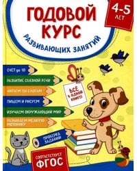 Годовой курс развивающих занятий для детей 4-5 лет
