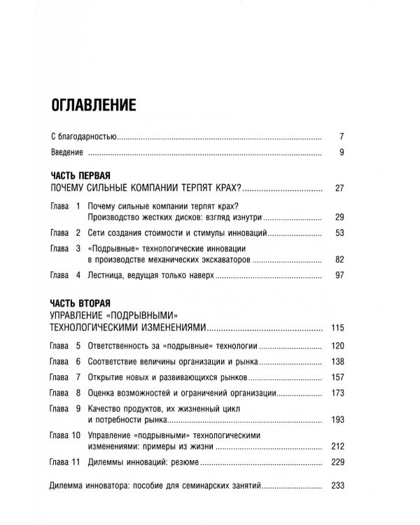 Дилемма инноватора: Подрывные инновации или совершенствование продукта? (обл.)